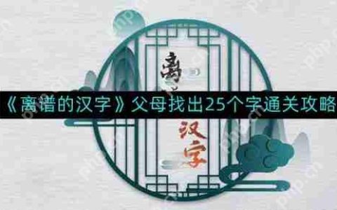 离谱的汉字父母找出25个字如何通关-父母找出25个字通关攻略
