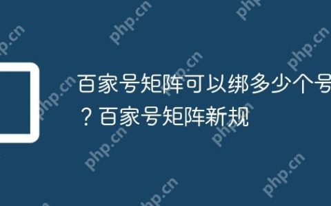 百家号矩阵可以绑多少个号？百家号矩阵新规