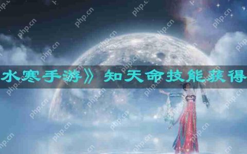 逆水寒手游知天命技能怎么获得-知天命技能获得方法