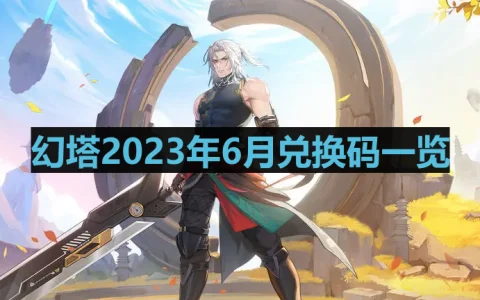 幻塔2023年6月兑换码有哪些-2023年6月兑换码一览
