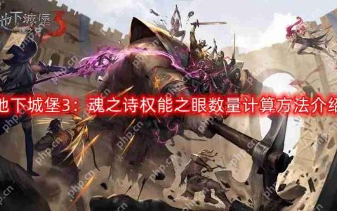 地下城堡3：魂之诗权能之眼数量怎么计算-权能之眼数量计算方法介绍
