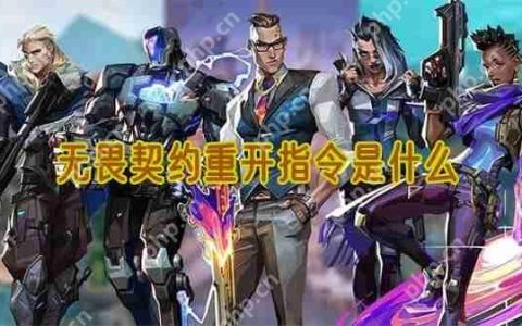 无畏契约重开指令是什么
