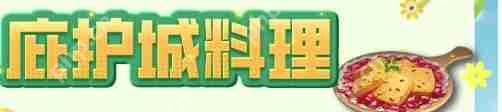 明日之后哪些菜谱比较实用-明日之后实用料理菜谱大全