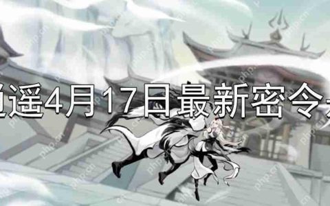 一念逍遥4月17日最新密令是什么-2023年4月17日最新密令分享