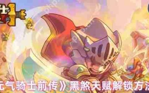 元气骑士前传黑煞天赋解锁全攻略：三步激活暗夜之力