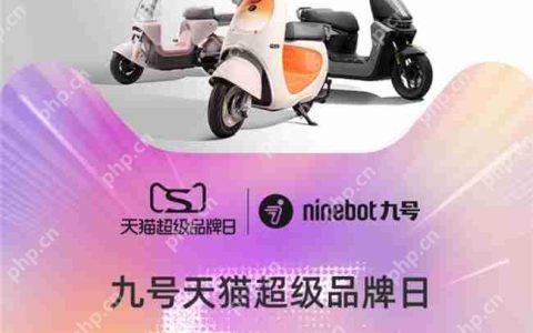 天猫二轮车行业首个超级品牌日诞生，九号电动多维战绩第一领跑