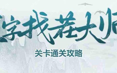 文字找茬大师正骨按摩怎么过-正骨按摩通关攻略