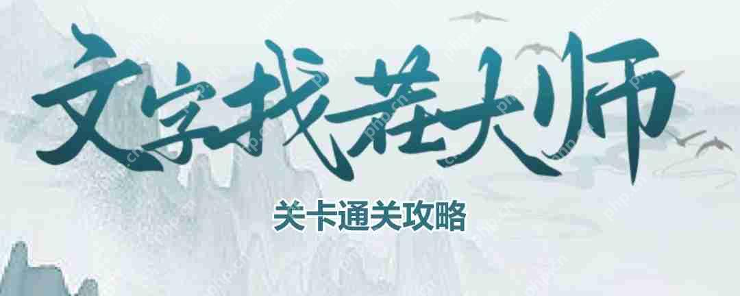 文字找茬大师正骨按摩怎么过-正骨按摩通关攻略