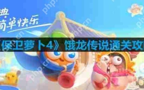 保卫萝卜4饿龙传说第12关怎么过-饿龙传说第12关通关攻略