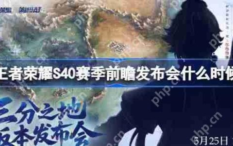 王者荣耀S40赛季前瞻发布会什么时候-王者荣耀S40赛季前瞻发布会时间一览