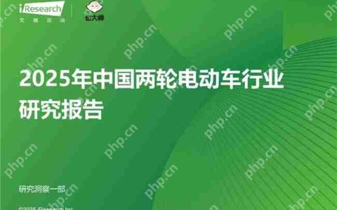 九号多维度稳居行业第一！《2025年中国两轮电动车行业研究报告》权威发布
