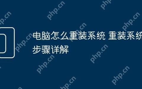 电脑怎么重装系统 重装系统步骤详解