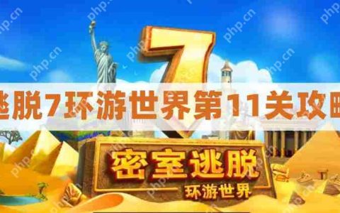 密室逃脱7环游世界第11关攻略图解-密室逃脱7第十一关扳手通关图文攻略