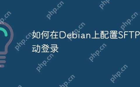 如何在Debian上配置SFTP自动登录