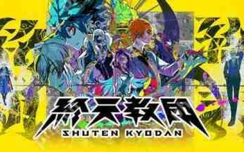 小高和刚新作《圣天教团》主角隐藏性别 本土化工作面临挑战
