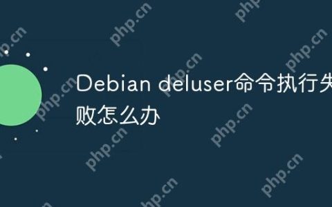 Debian deluser命令执行失败怎么办