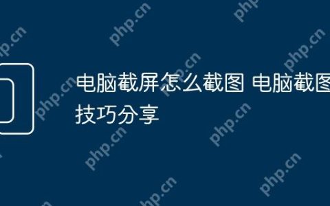电脑截屏怎么截图 电脑截图技巧分享