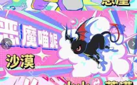 蛋仔派对恶魔喵妮获得方法