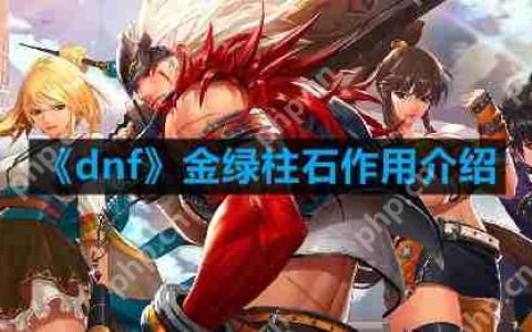 dnf金绿柱石有什么用-金绿柱石作用介绍