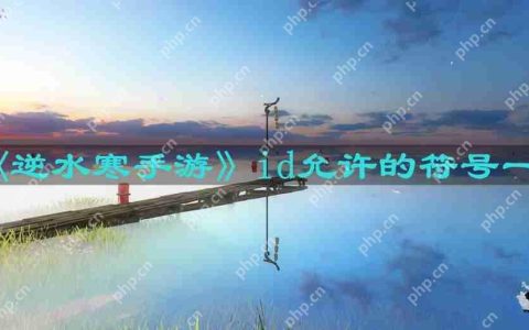 逆水寒手游id允许的符号有哪些-id允许的符号一览