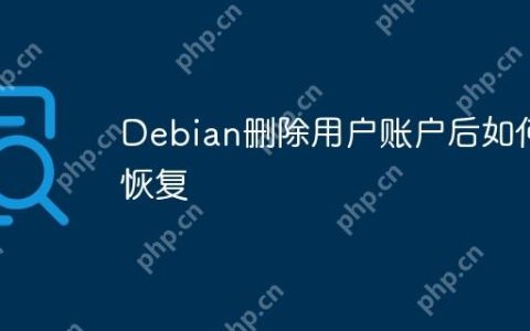 Debian删除用户账户后如何恢复