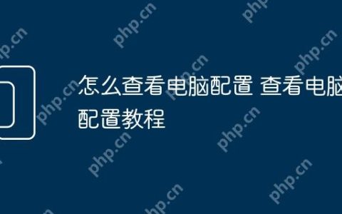 怎么查看电脑配置 查看电脑配置教程
