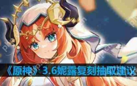 原神3.6妮露值得抽吗-3.6妮露复刻抽取建议