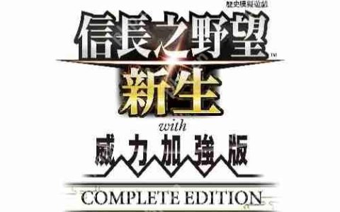 《信长之野望･新生 with 威力加强版 Complete Edition》最新情报与NS2实机演示
