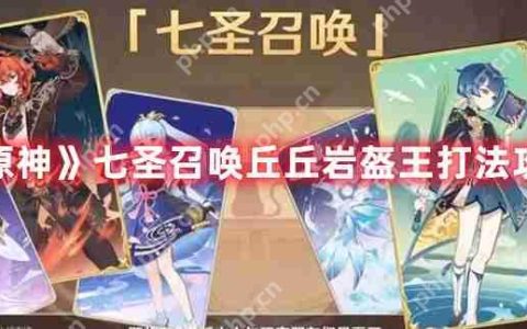 原神七圣召唤丘丘岩盔王怎么打-七圣召唤丘丘岩盔王打法攻略