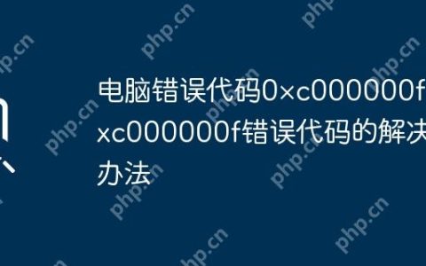 电脑错误代码0×c000000f 0xc000000f错误代码的解决办法