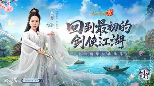 李若彤推荐!西山居《剑侠情缘·零》5月29日公测再续剑侠情