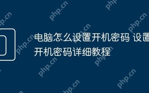 电脑怎么设置开机密码 设置开机密码详细教程