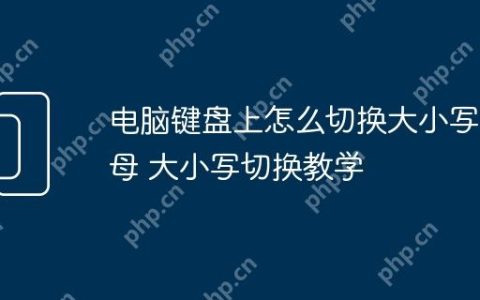 电脑键盘上怎么切换大小写字母 大小写切换教学