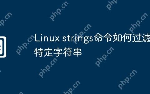 Linux strings命令如何过滤特定字符串