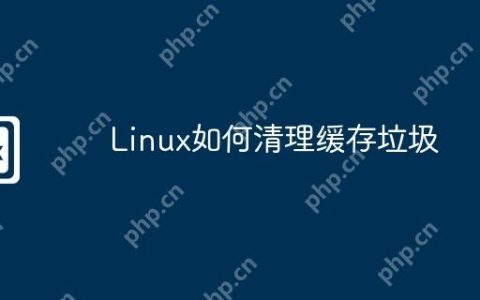 Linux如何清理缓存垃圾