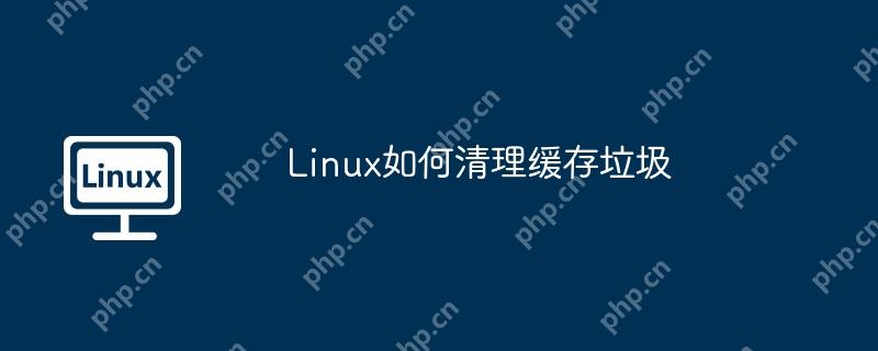linux如何清理缓存垃圾