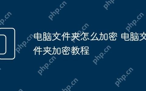 电脑文件夹怎么加密 电脑文件夹加密教程
