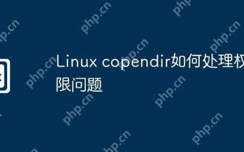 Linux copendir如何处理权限问题