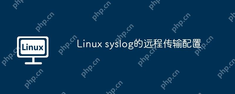 linux syslog的远程传输配置