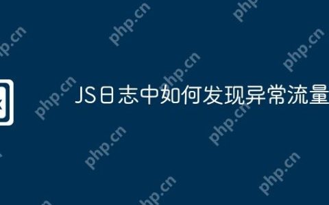 JS日志中如何发现异常流量