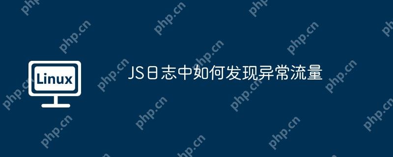 js日志中如何发现异常流量