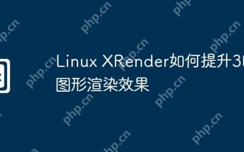 Linux XRender如何提升3D图形渲染效果