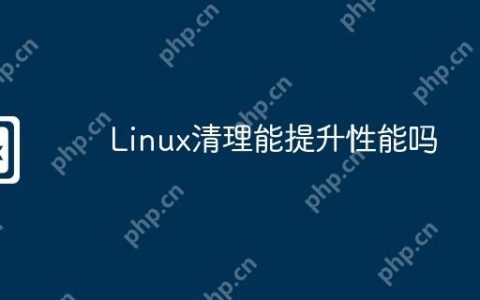 Linux清理能提升性能吗