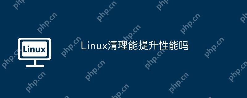 linux清理能提升性能吗