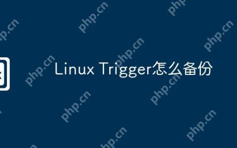 Linux Trigger怎么备份