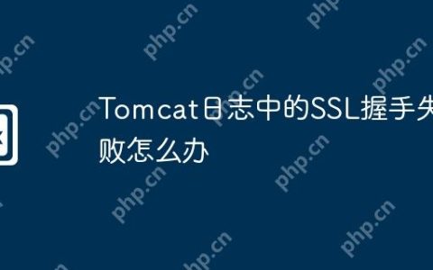 Tomcat日志中的SSL握手失败怎么办