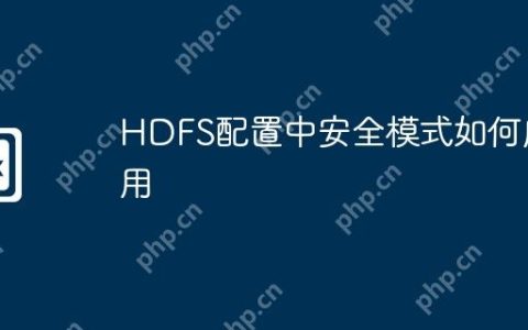 HDFS配置中安全模式如何启用
