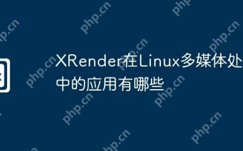 XRender在Linux多媒体处理中的应用有哪些