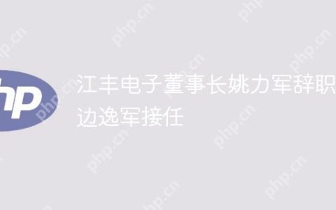 江丰电子董事长姚力军辞职，边逸军接任