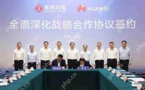 东风汽车与华为达成全面深化战略合作 助力智能化全面升级